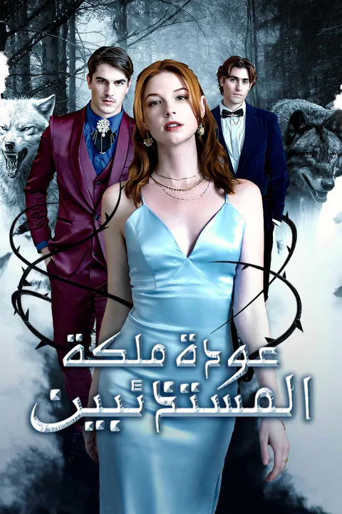 ملصق عودة ملكة المستذئبين