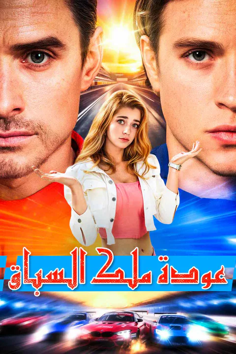 ملصق عودة ملك السباق