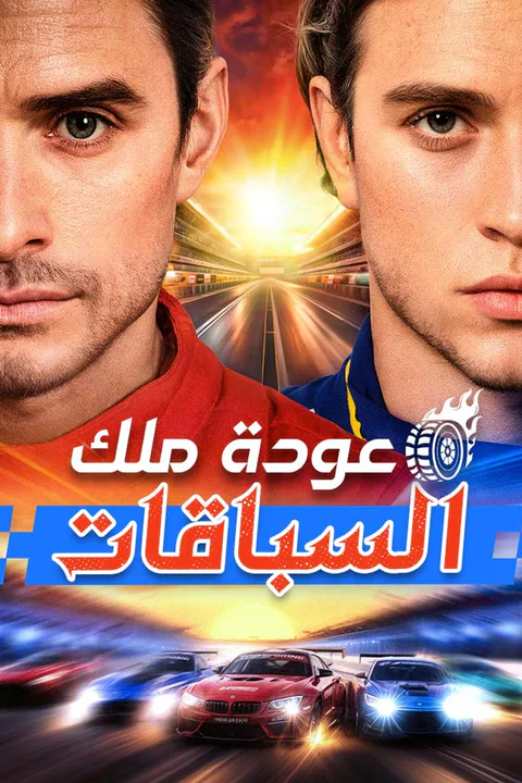 ملصق عودة ملك السباقات