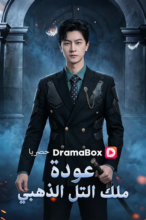 ملصق عودة ملك التل الذهبي