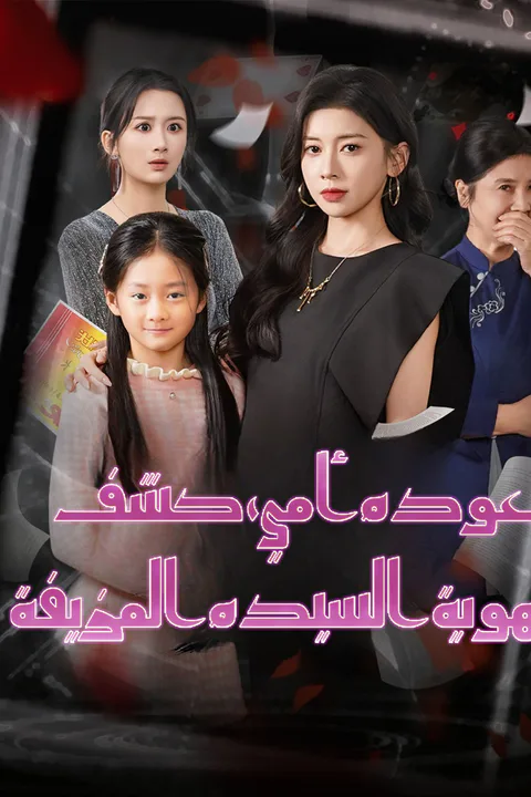 ملصق عودة أمي، كشف هوية السيدة المزيفة