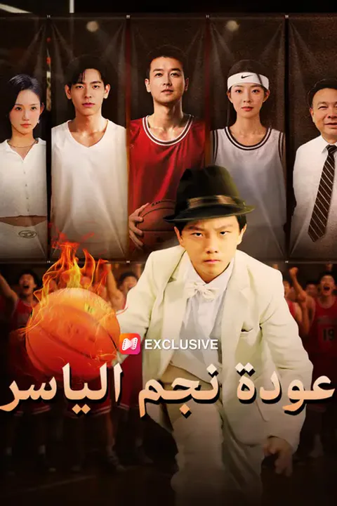 ملصق عودة نجم الياسر