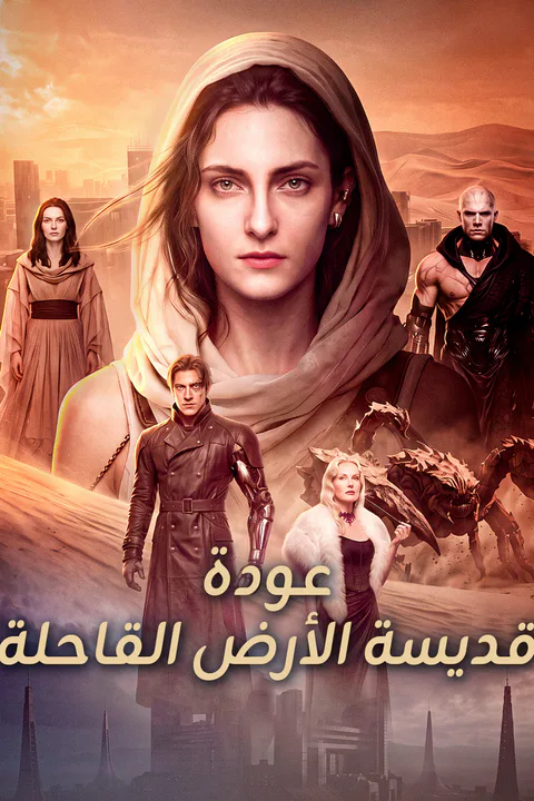 ملصق عودة قديسة الأرض القاحلة