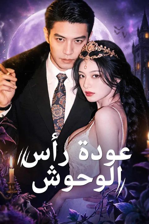 ملصق عودة رأس الوحوش