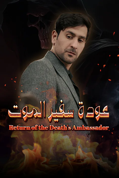 ملصق عودة سفير الموت-1