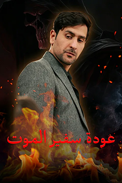 ملصق عودة سفير الموت