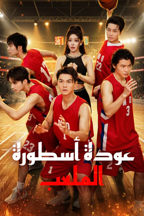 ملصق عودة أسطورة الملعب
