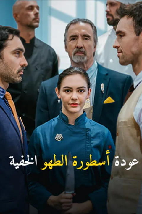 ملصق عودة أسطورة الطهو الخفية