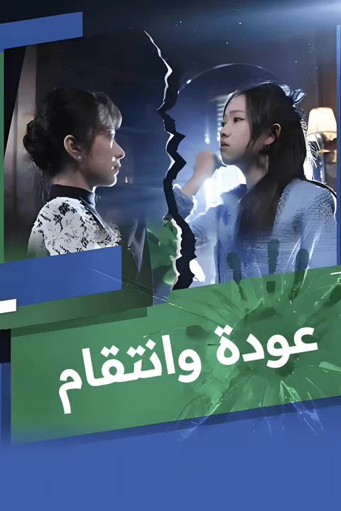 ملصق عودة وانتقام-1