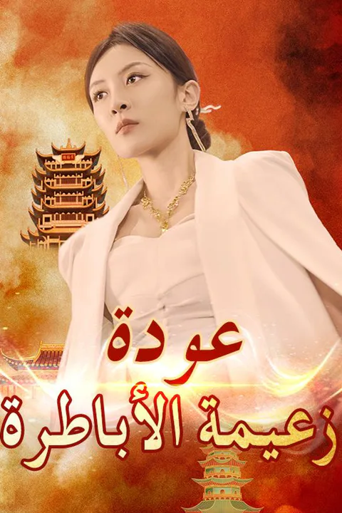 ملصق عودة زعيمة الأباطرة