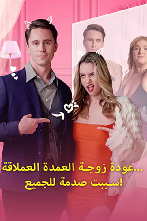 ملصق عودة زوجة العمدة العملاقة... سببت صدمة للجميع!