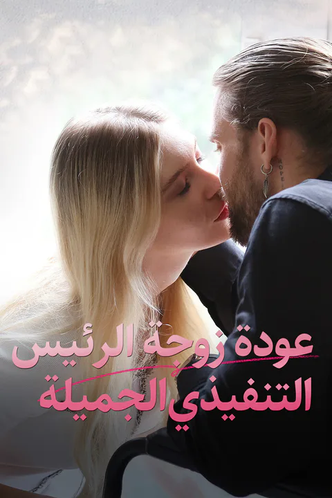 ملصق عودة زوجة الرئيس التنفيذي الجميلة