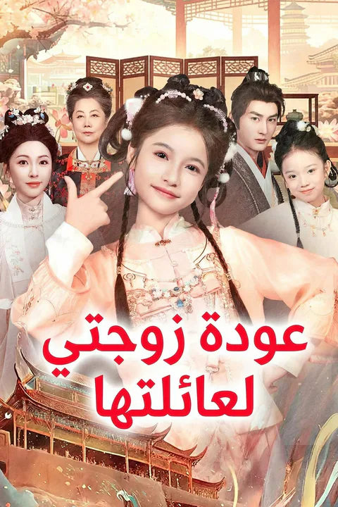 ملصق عودة زوجتي لعائلتها