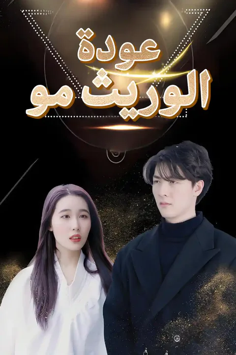 ملصق عوده الوريث مو
