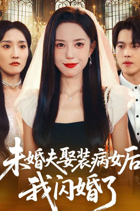 《未婚夫娶裝病女後我閃婚了》海報