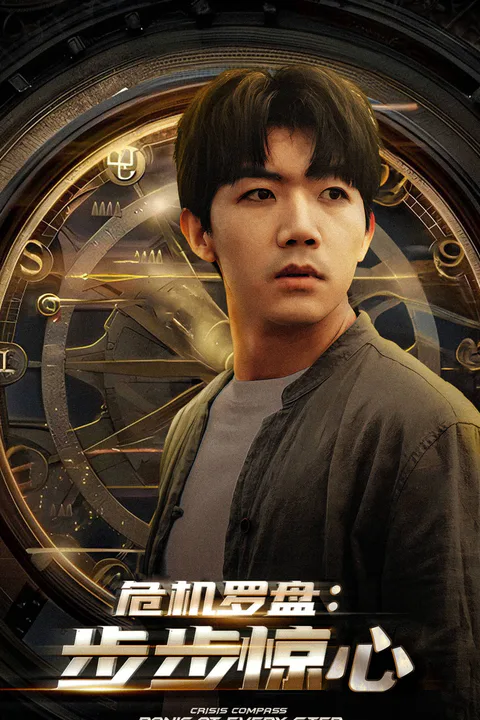《危機羅盤:步步驚魂》海報