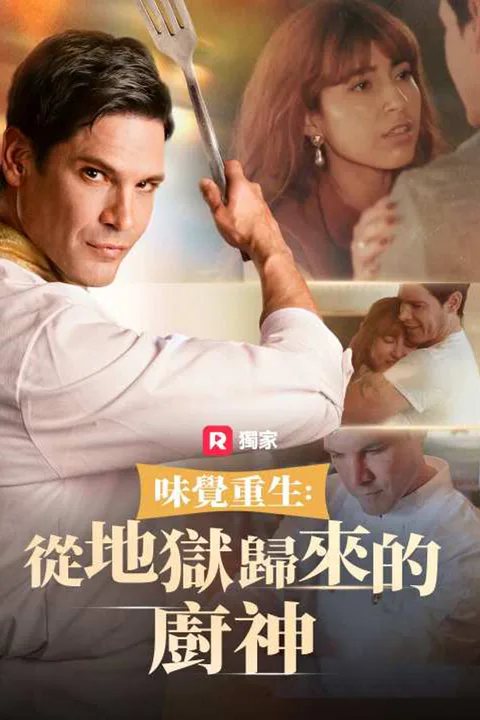 《味覺重生：從地獄歸來的廚神》海報