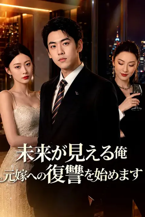 未来が見える俺、元嫁への復讐を始めますのポスター