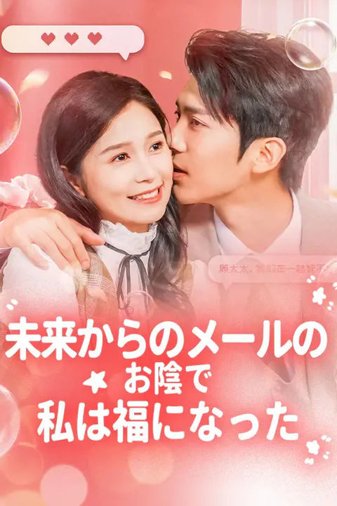 未来からのメールのお陰で私は福になったのポスター