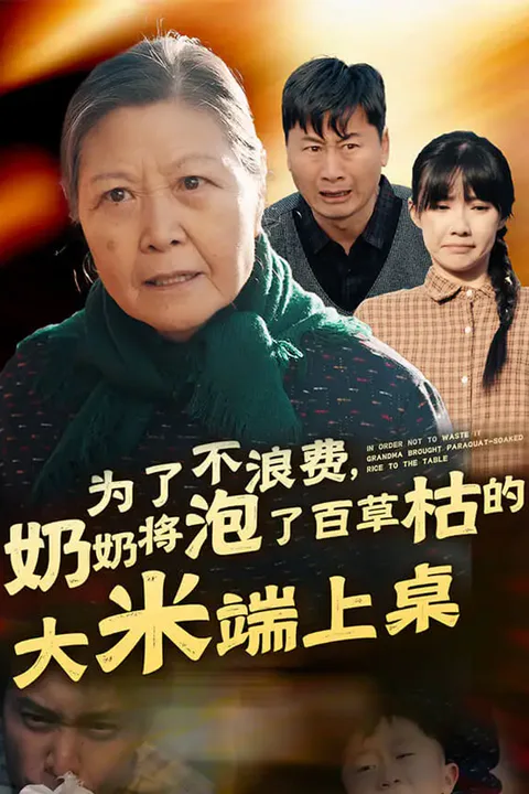 《为了不浪费，奶奶将泡了百草枯的大米端上桌》海报