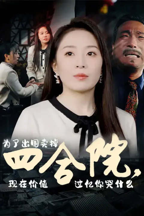 《为了出国卖掉四合院，现在价值过亿你哭什么》海报