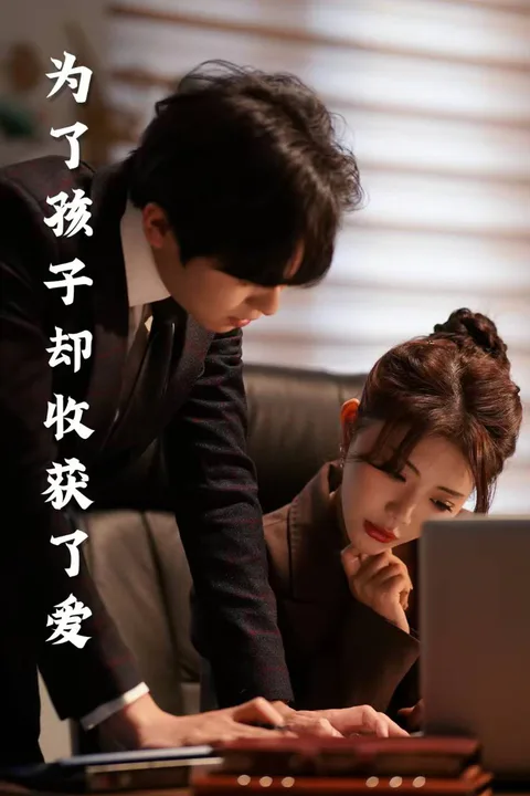 《为了孩子却收获了爱》海报