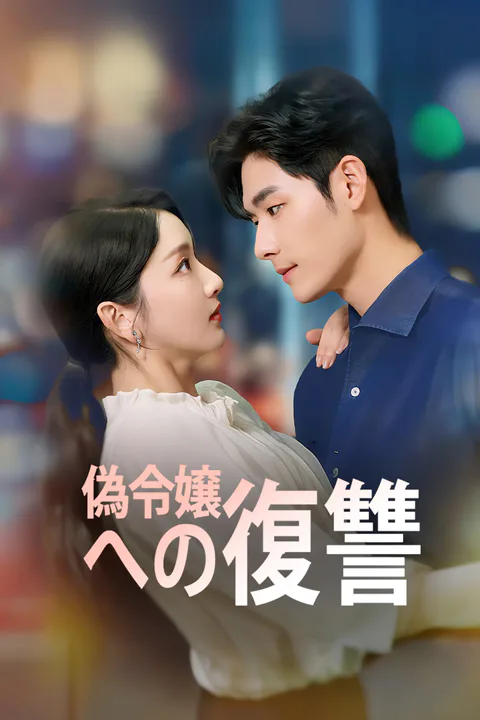 偽令嬢への復讐のポスター