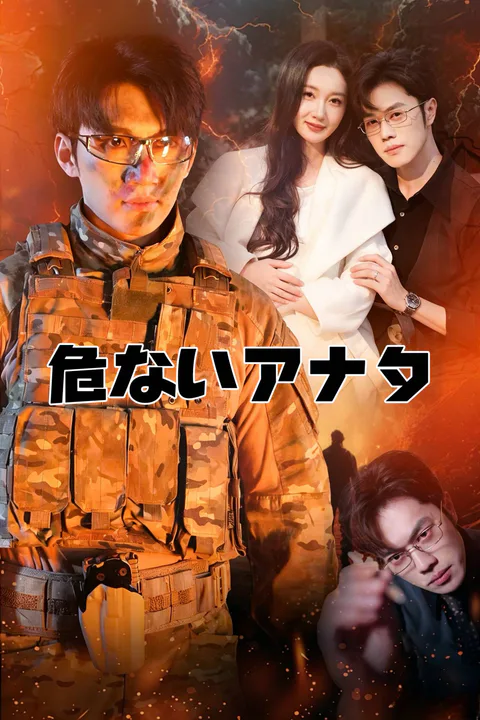 危ないアナタのポスター