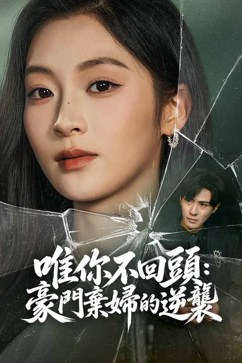 《唯你不回頭：豪門棄婦的逆襲》海報
