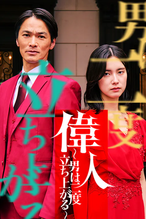 偉人 〜男は二度立ち上がる〜のポスター