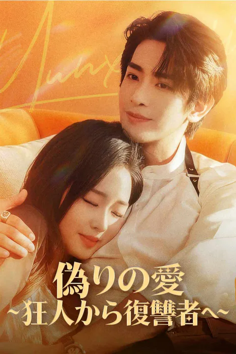 偽りの愛~狂人から復讐者へ~のポスター