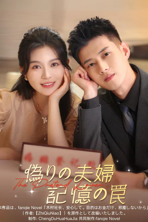 偽りの夫婦、記憶の罠のポスター