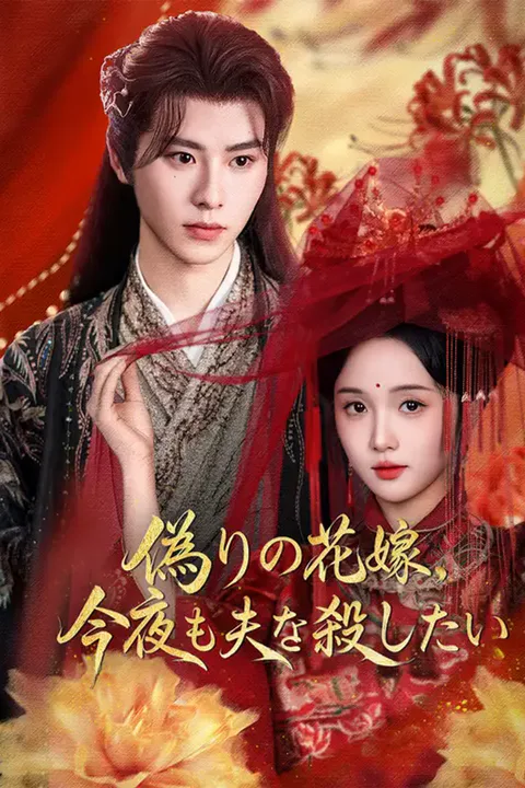 偽りの花嫁、今夜も夫を殺したいのポスター