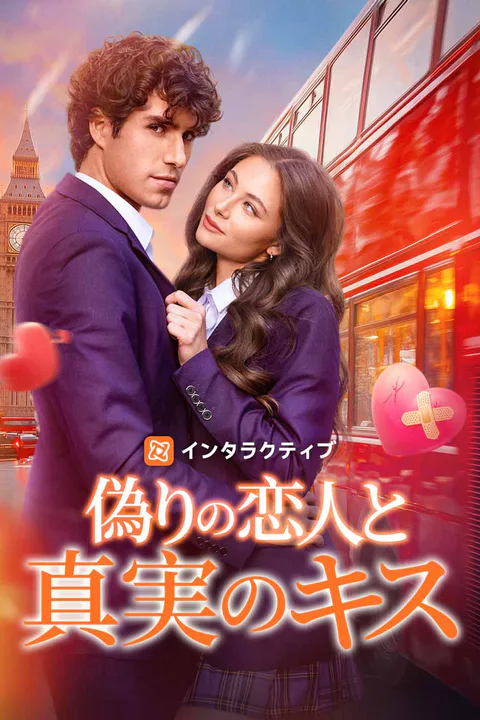偽りの恋人と真実のキスのポスター