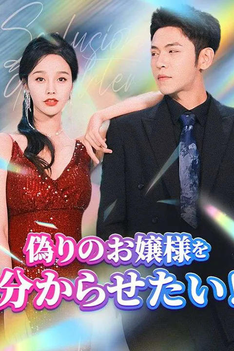 偽りのお嬢様を分からせたい！のポスター
