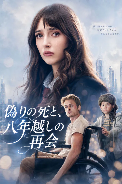 偽りの死と、八年越しの再会のポスター
