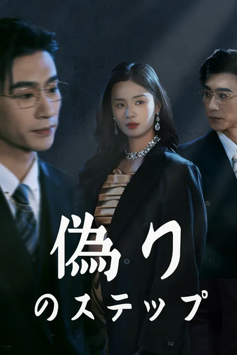 偽りのステップのポスター