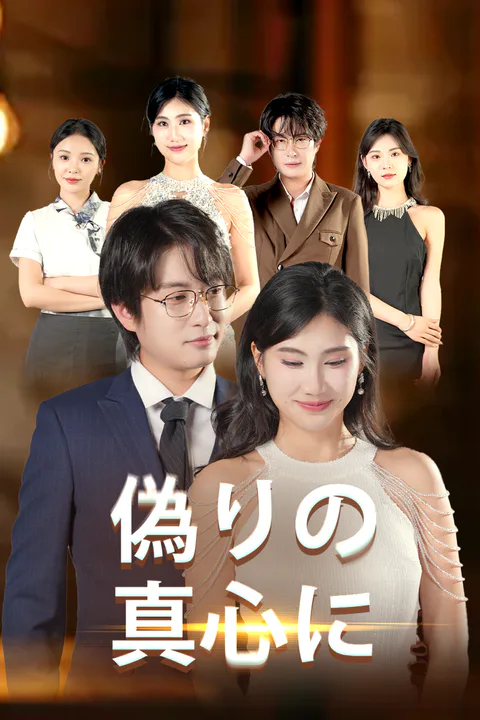 偽りの真心にのポスター