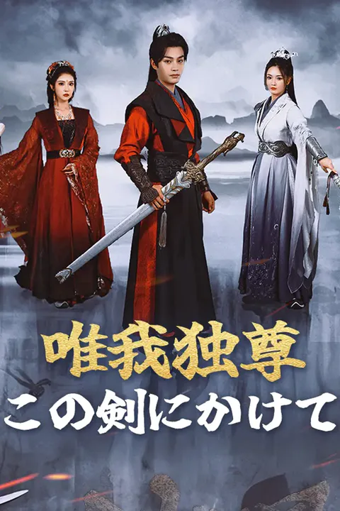 唯我独尊！この剣にかけてのポスター