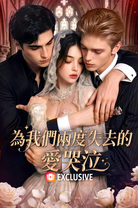 《為我們兩度失去的愛哭泣》海報