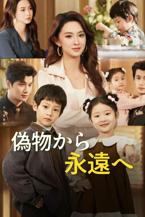 偽物から永遠へ-1のポスター