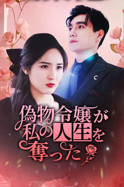 偽物令嬢が私の人生を奪ったのポスター