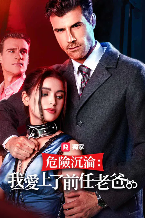 《危險沉淪：我愛上前任老爸》海報