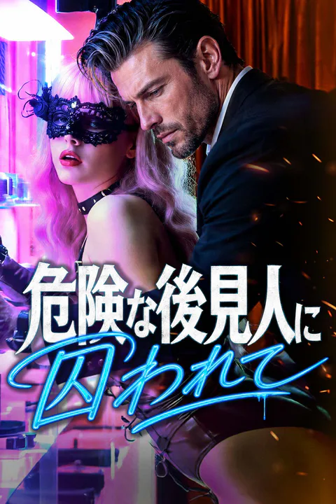 危険な後見人に囚われてのポスター