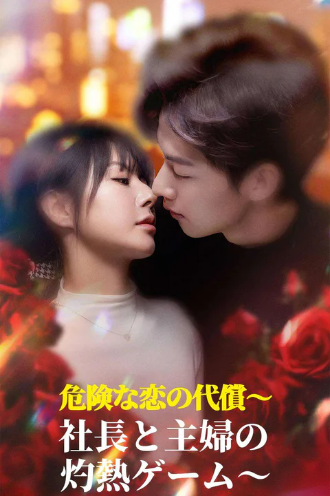 危険な恋の代償～社長と主婦の灼熱ゲーム～のポスター