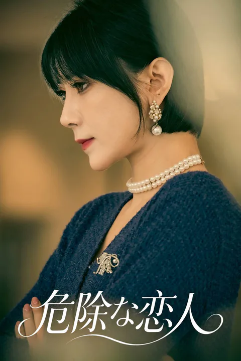 危険な恋人のポスター
