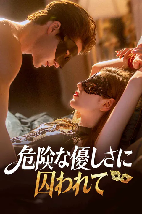 危険な優しさに囚われてのポスター