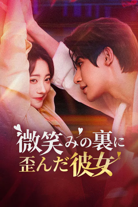 微笑みの裏に歪んだ彼女のポスター