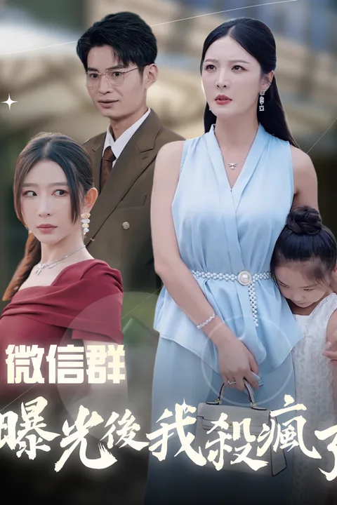 《微信群曝光後我殺瘋了》海報