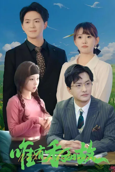 《唯有香如故》海報